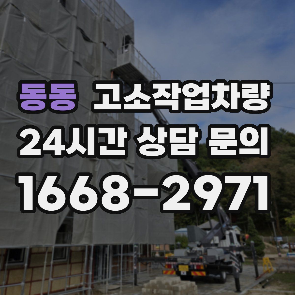동동 고소작업차량