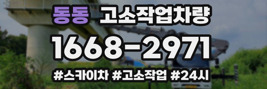 동동 고소작업차량