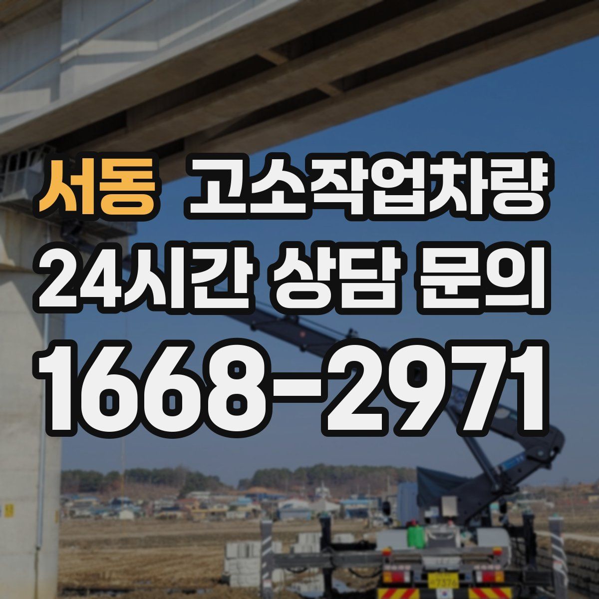 서동 고소작업차량