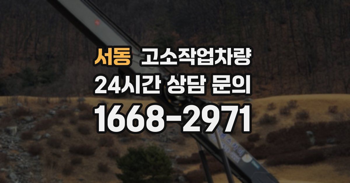 서동 고소작업차량