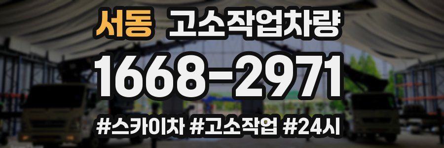 서동 고소작업차량