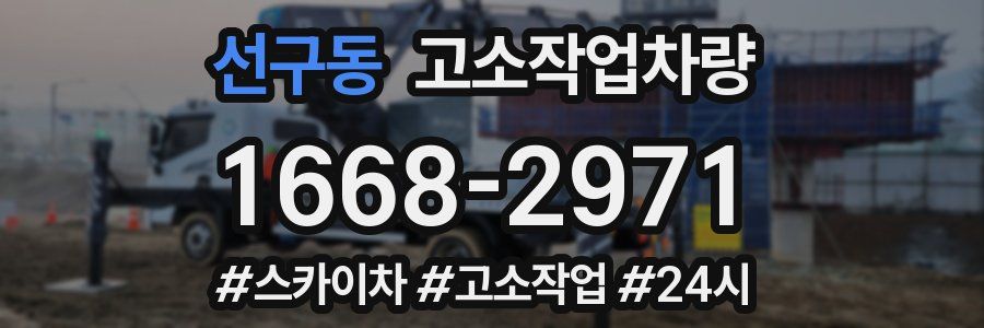 선구동 고소작업차량