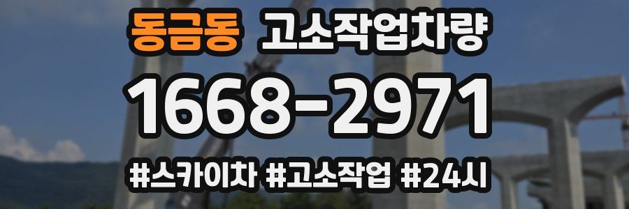 동금동 고소작업차량