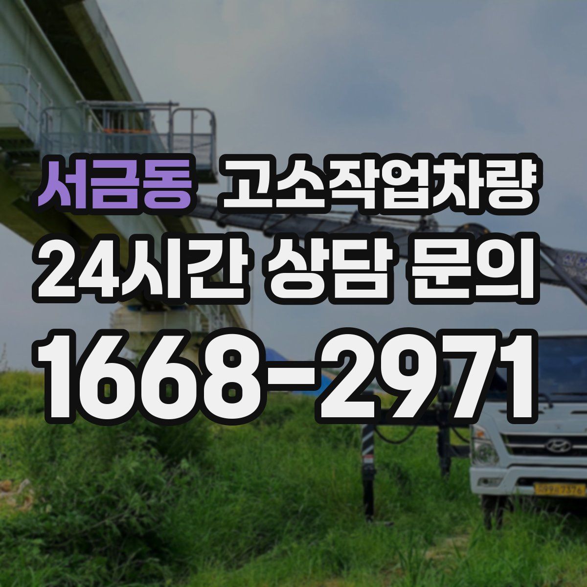 서금동 고소작업차량