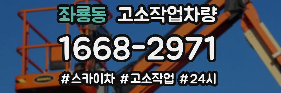 좌룡동 고소작업차량