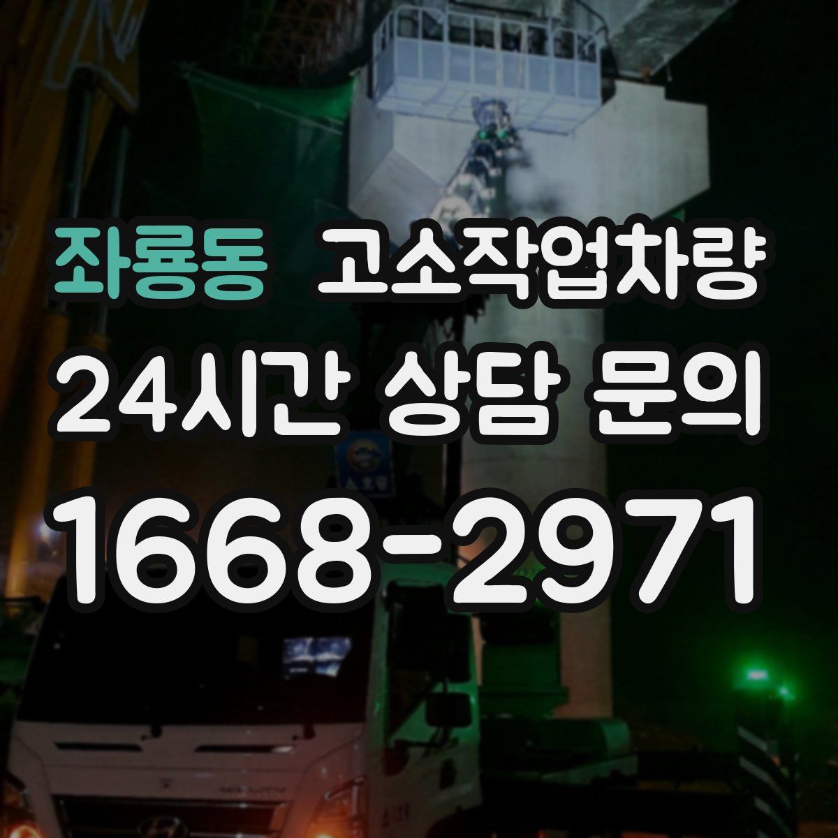 좌룡동 고소작업차량