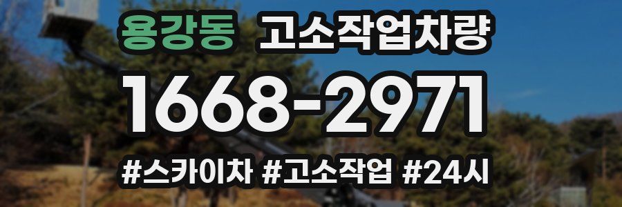 용강동 고소작업차량