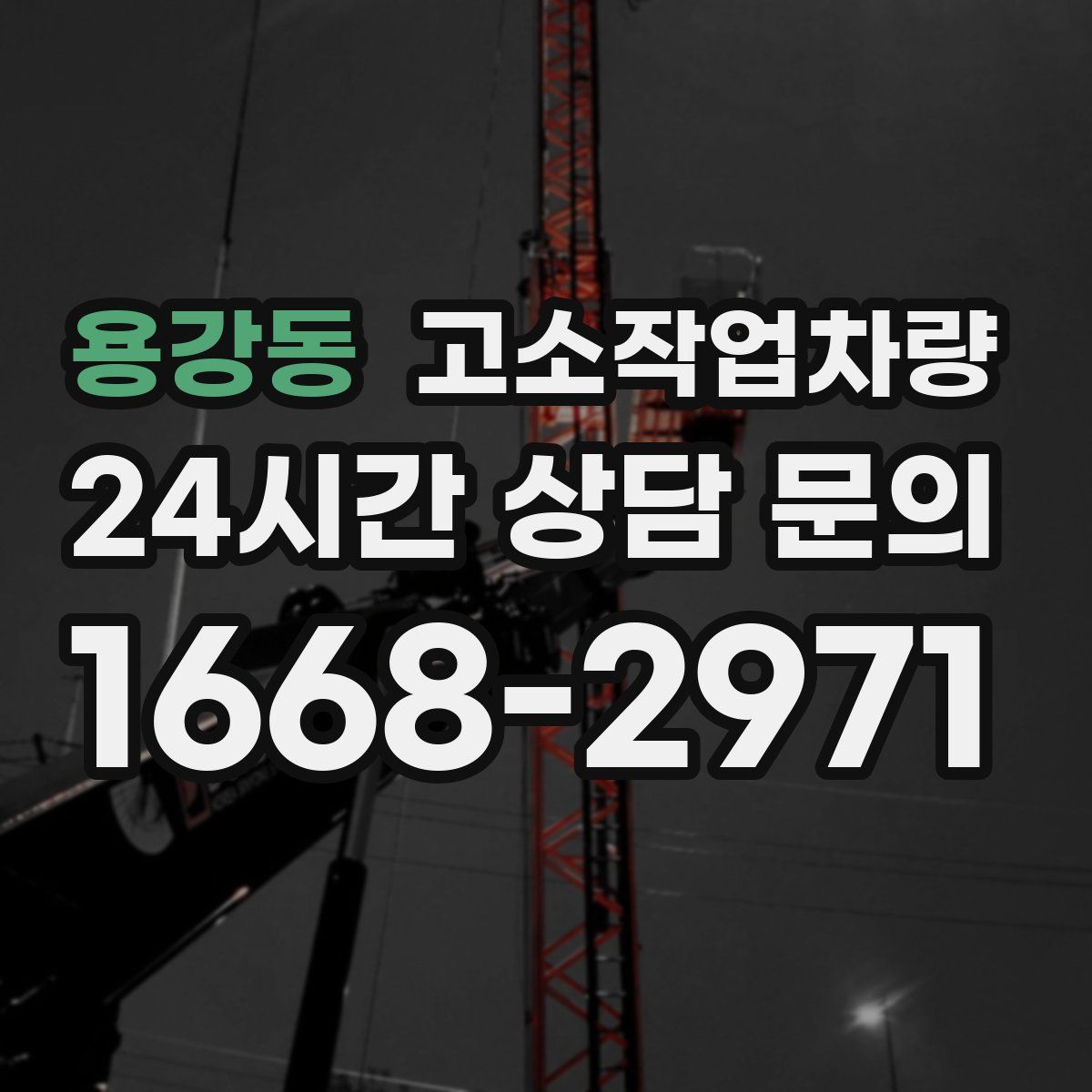 용강동 고소작업차량