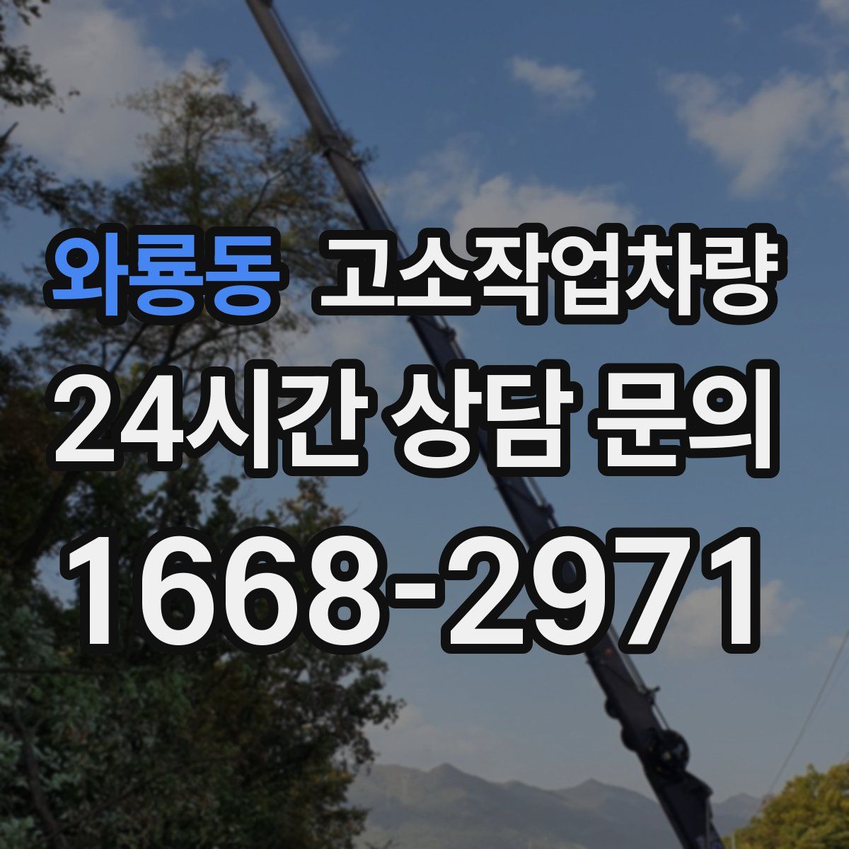 와룡동 고소작업차량