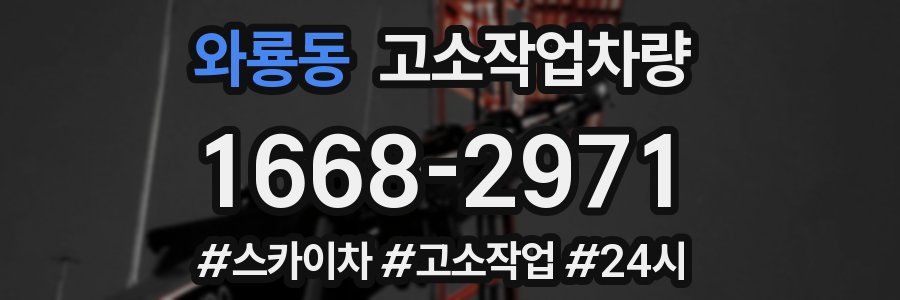 와룡동 고소작업차량