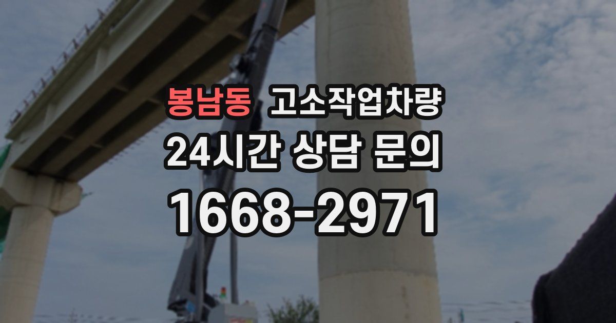 봉남동 고소작업차량