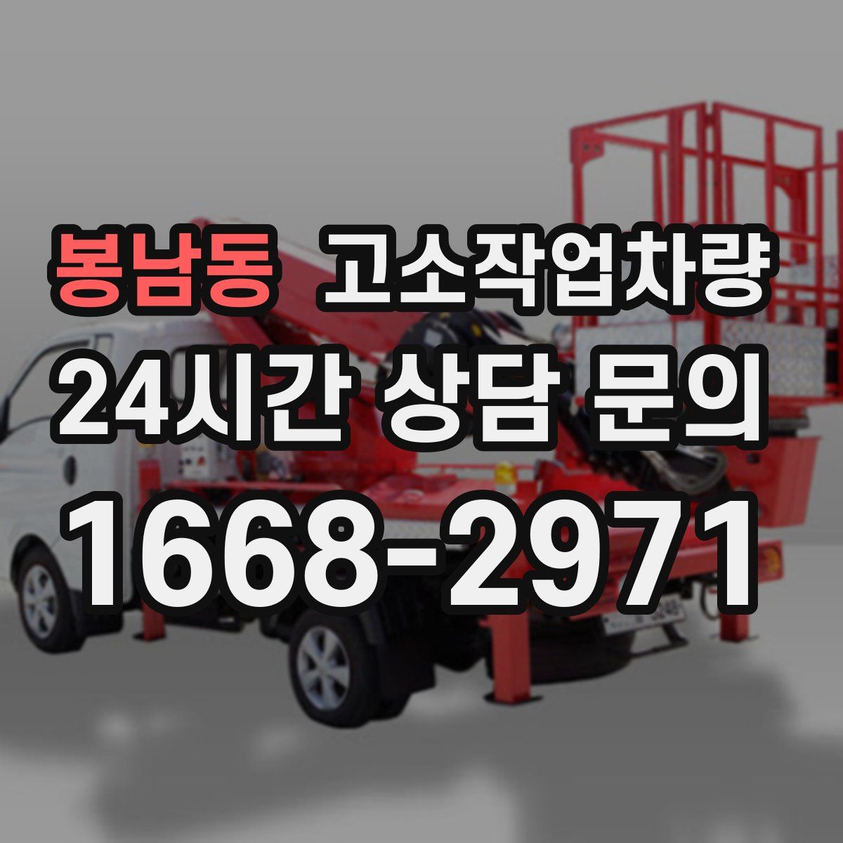 봉남동 고소작업차량