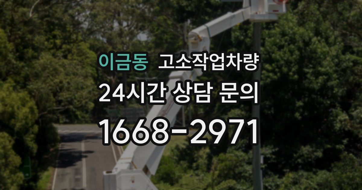 이금동 고소작업차량