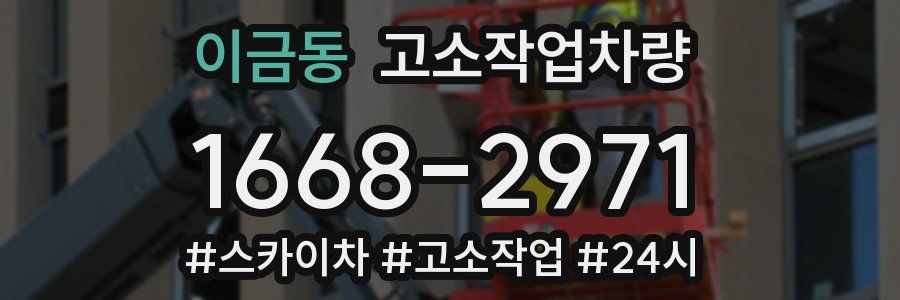 이금동 고소작업차량