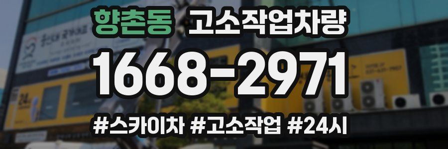 향촌동 고소작업차량