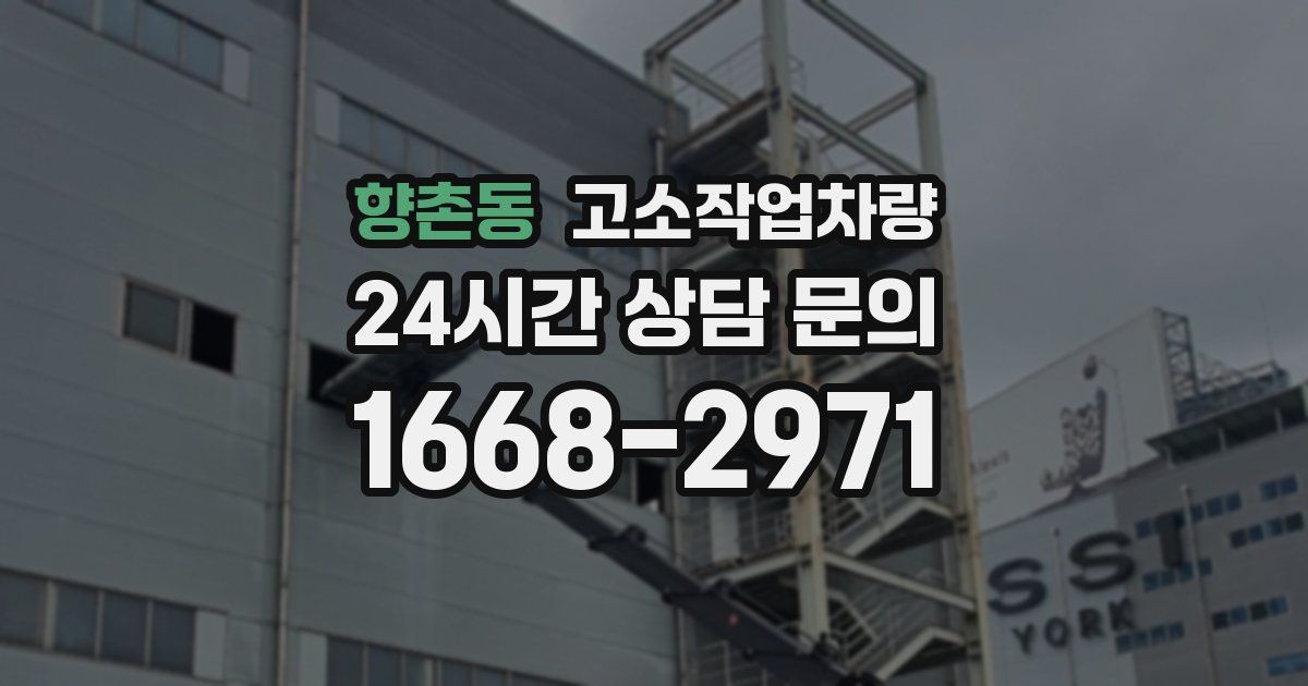향촌동 고소작업차량