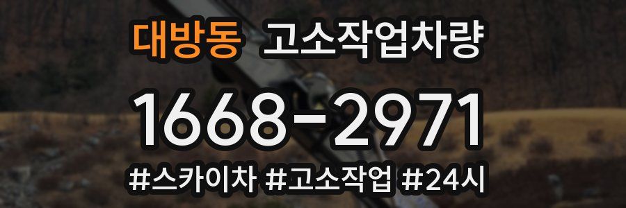 대방동 고소작업차량