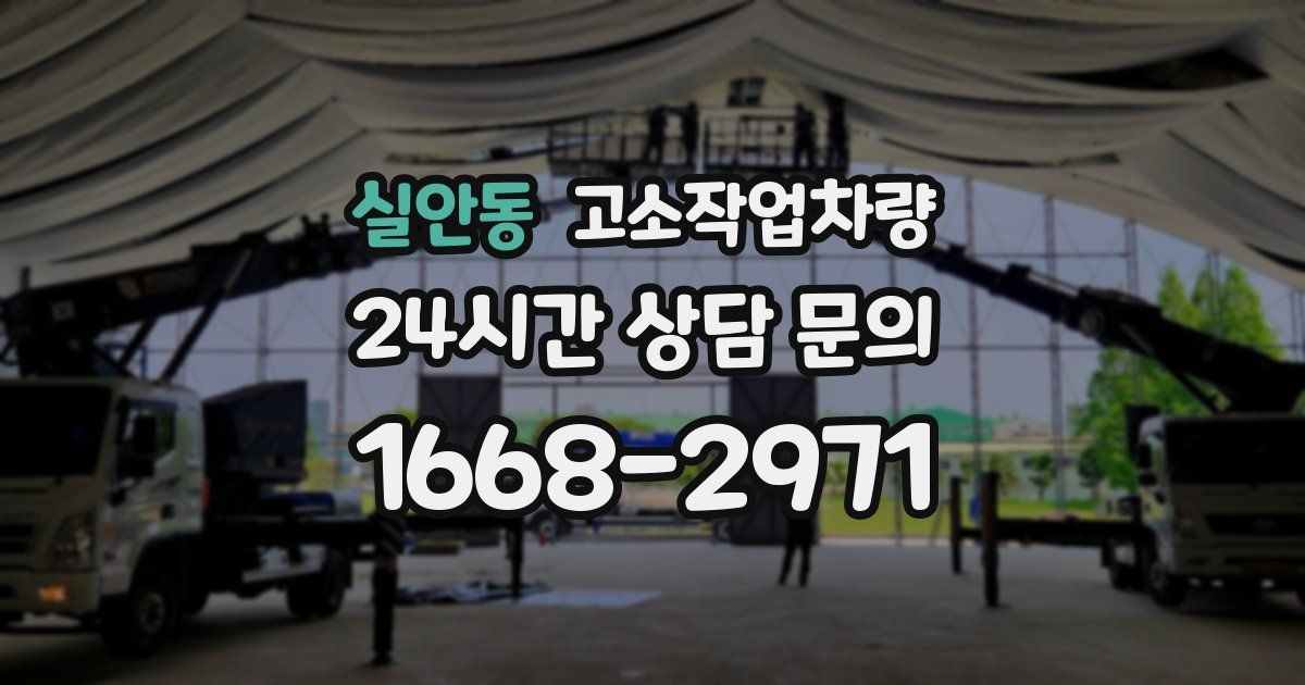 실안동 고소작업차량