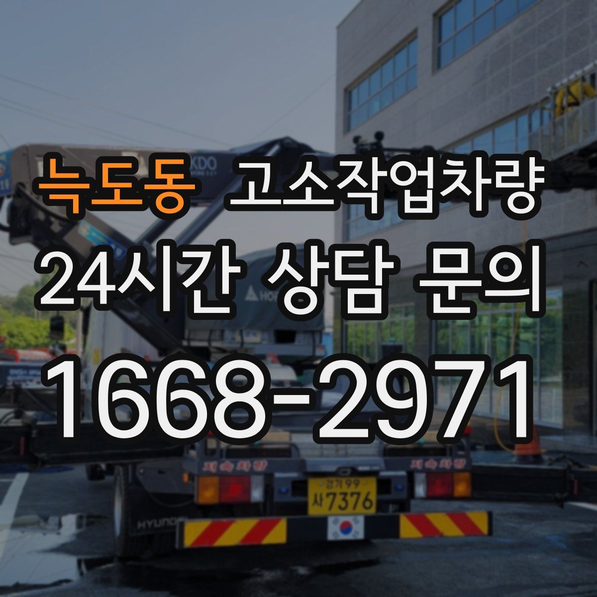 늑도동 고소작업차량