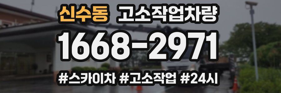 신수동 고소작업차량