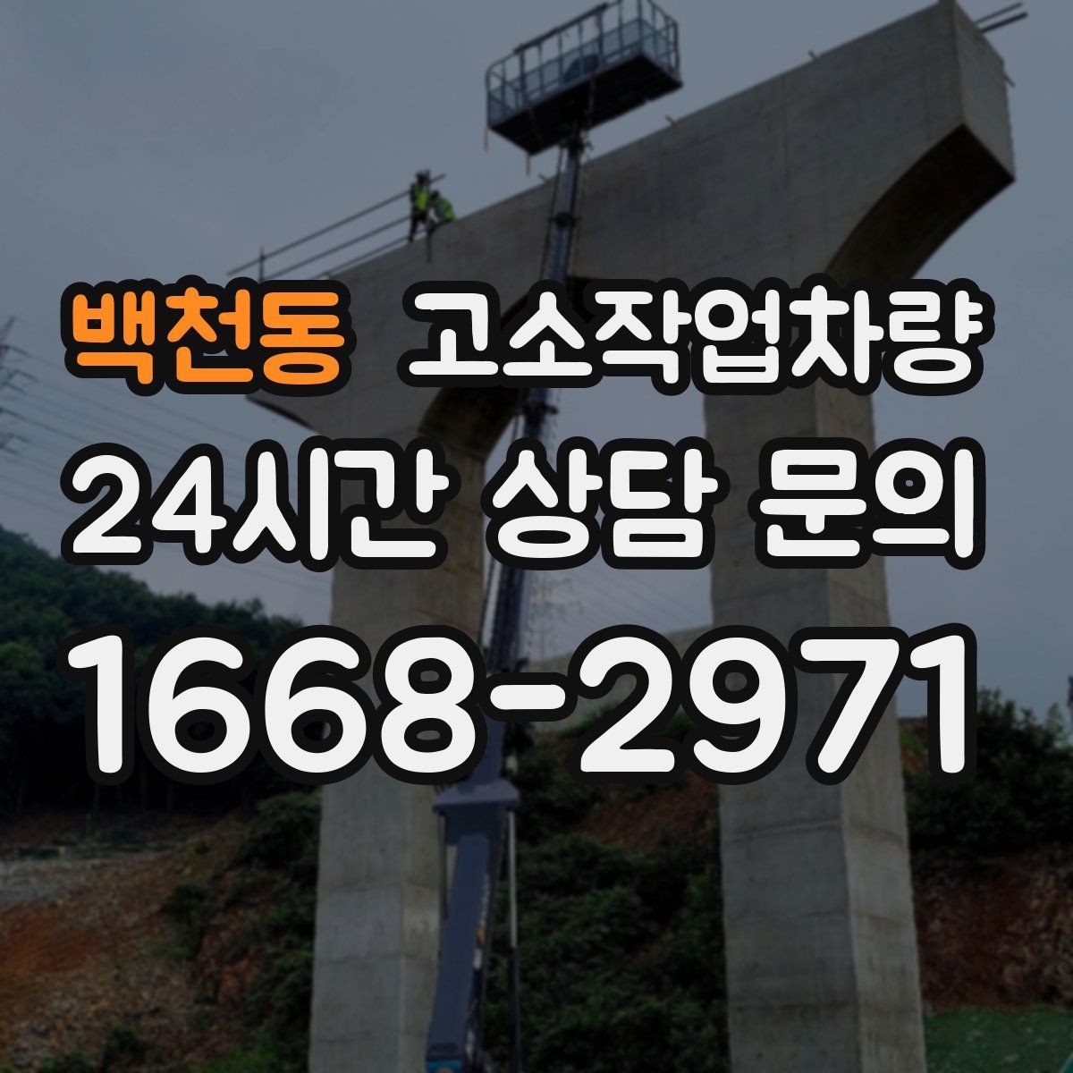 백천동 고소작업차량 장비 상태와 안전성 확인 요령