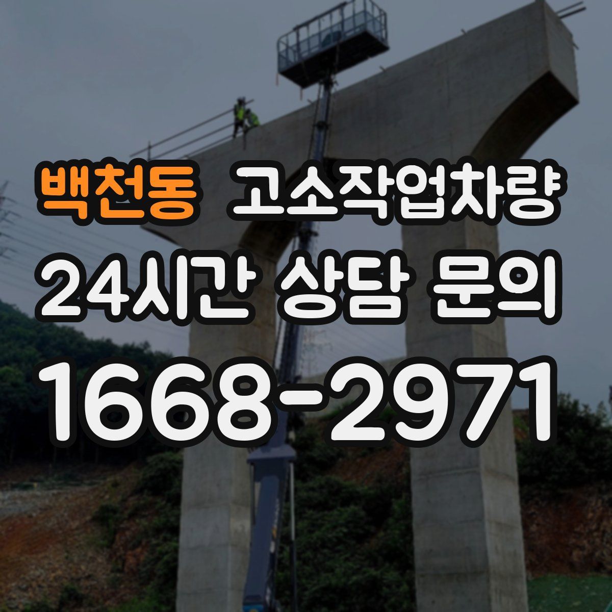 백천동 고소작업차량