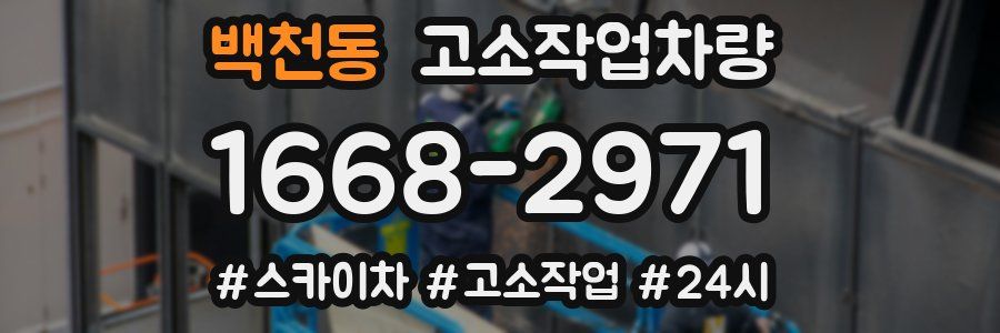 백천동 고소작업차량