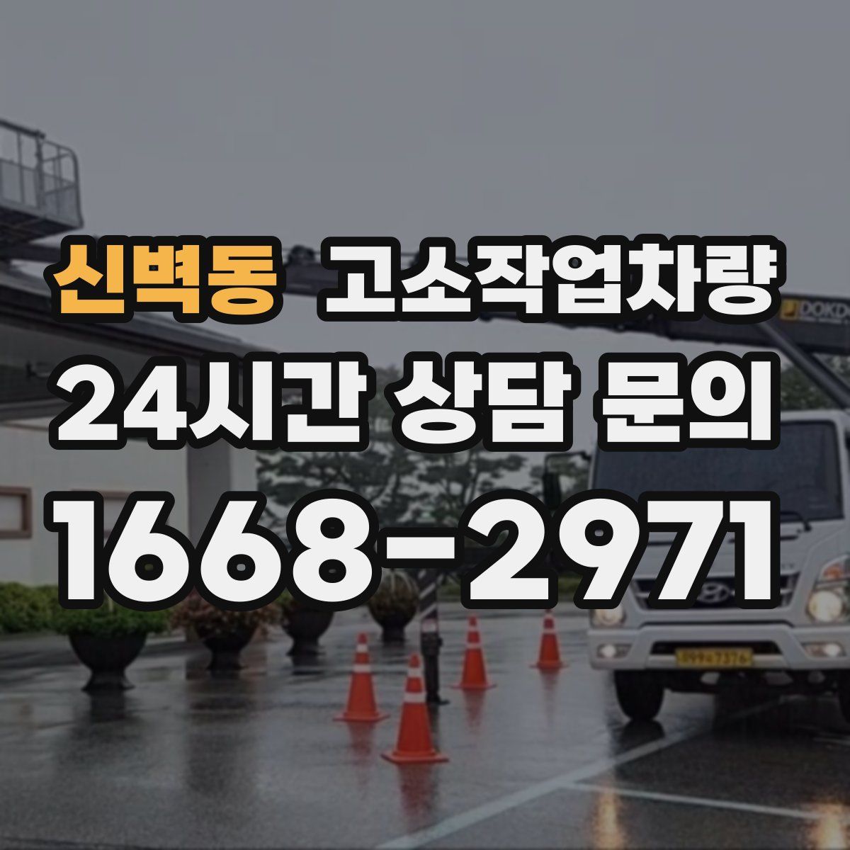 신벽동 고소작업차량