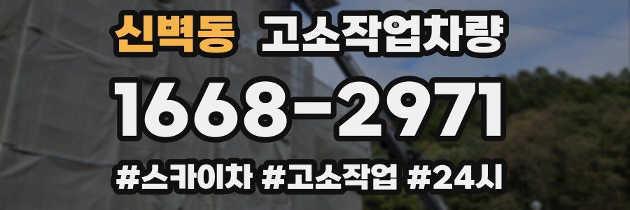 신벽동 고소작업차량