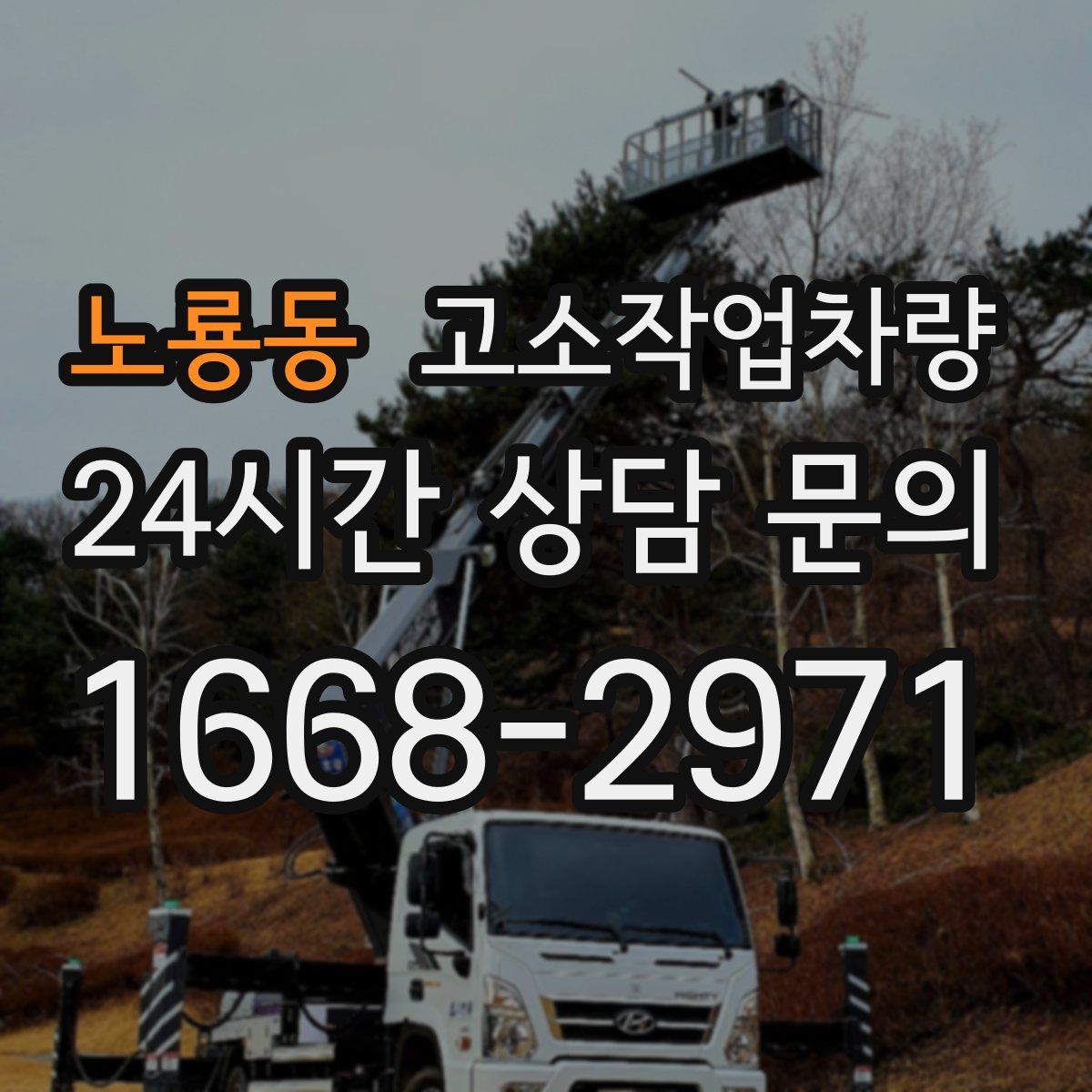노룡동 고소작업차량