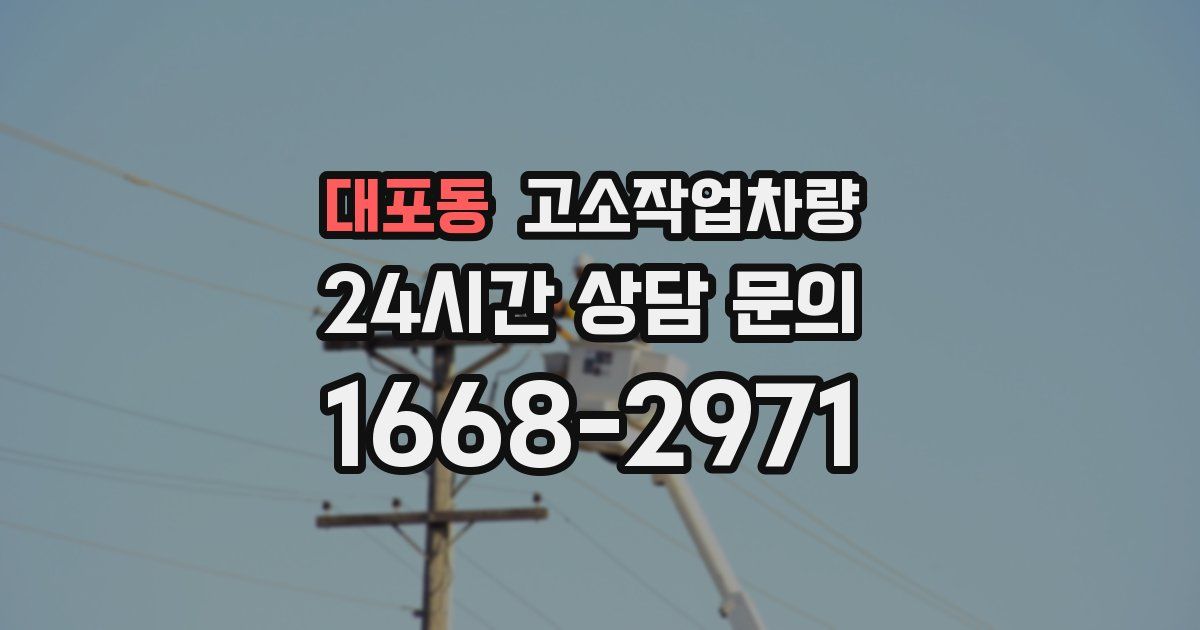 대포동 고소작업차량