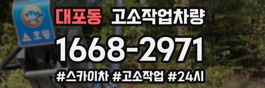 대포동 고소작업차량
