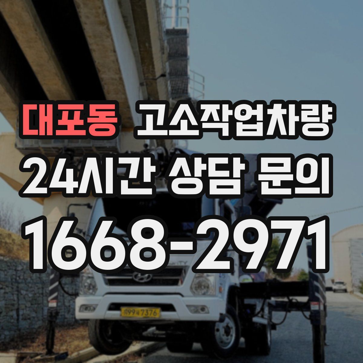대포동 고소작업차량