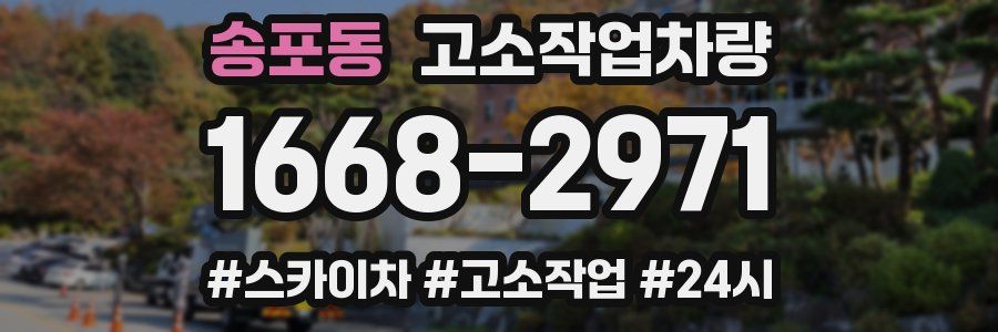 송포동 고소작업차량