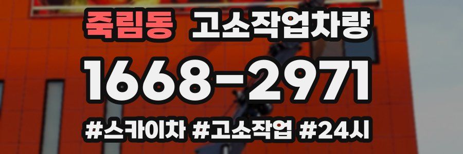죽림동 고소작업차량