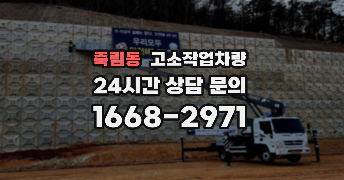 죽림동 고소작업차량