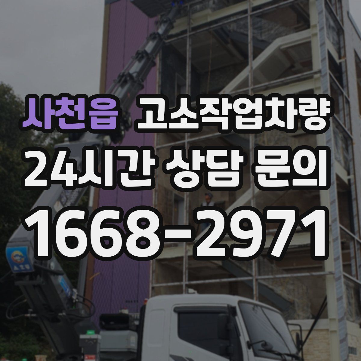사천읍 고소작업차량