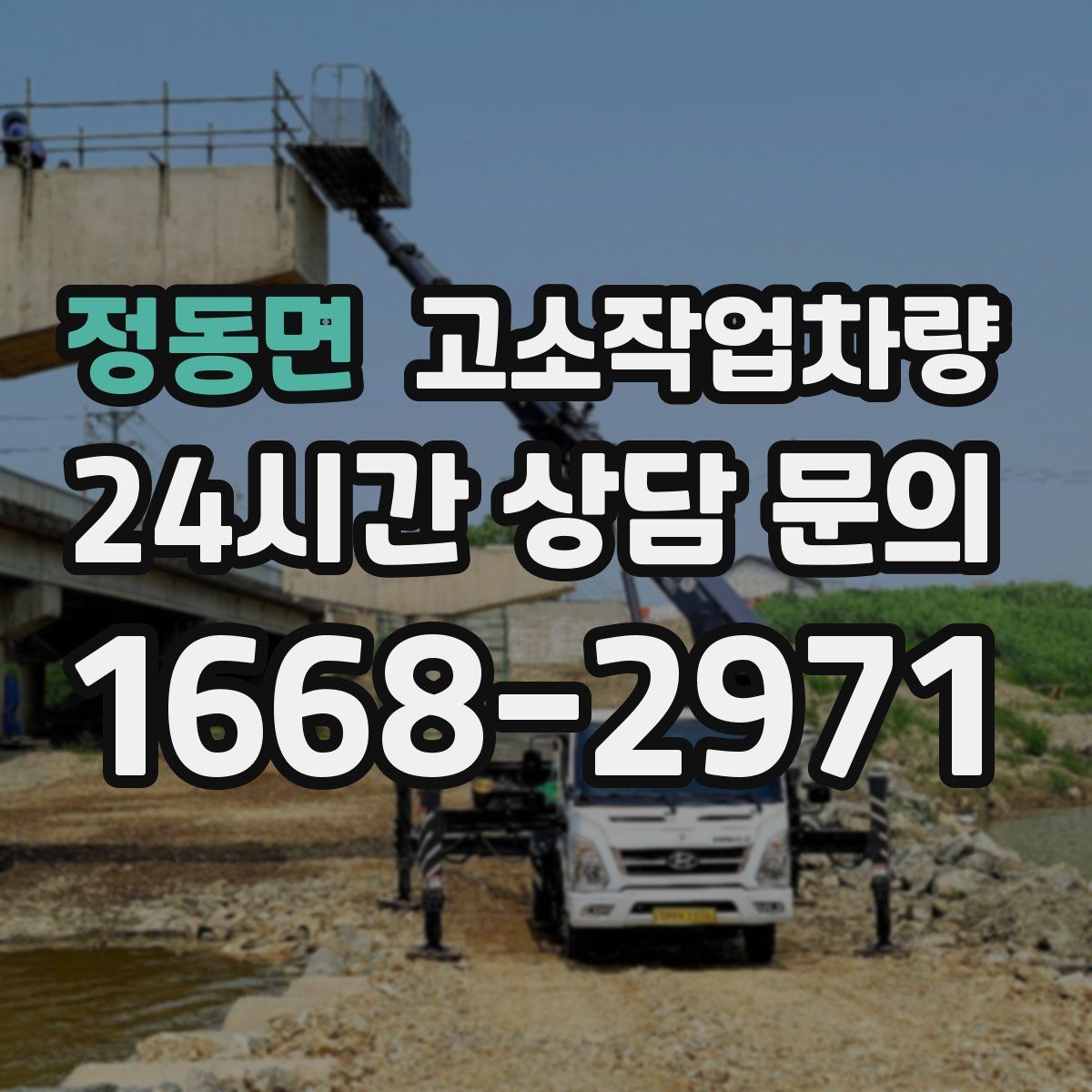 정동면 고소작업차량