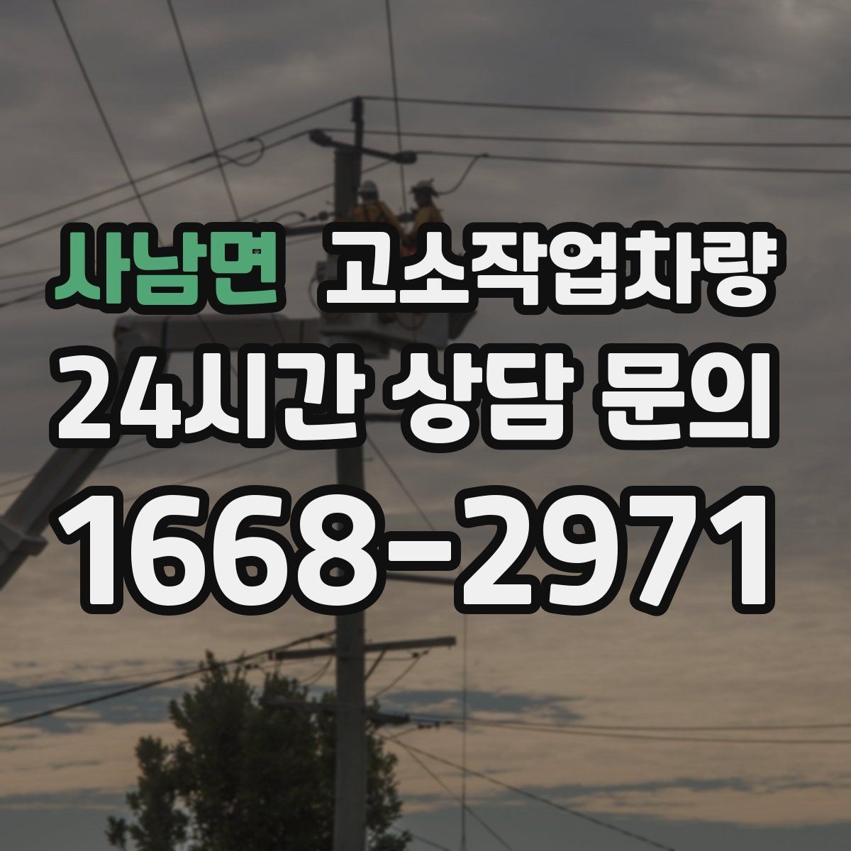 사남면 고소작업차량 장비 선택 전 높이와 하중 확인하기