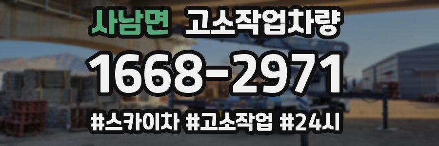 사남면 고소작업차량