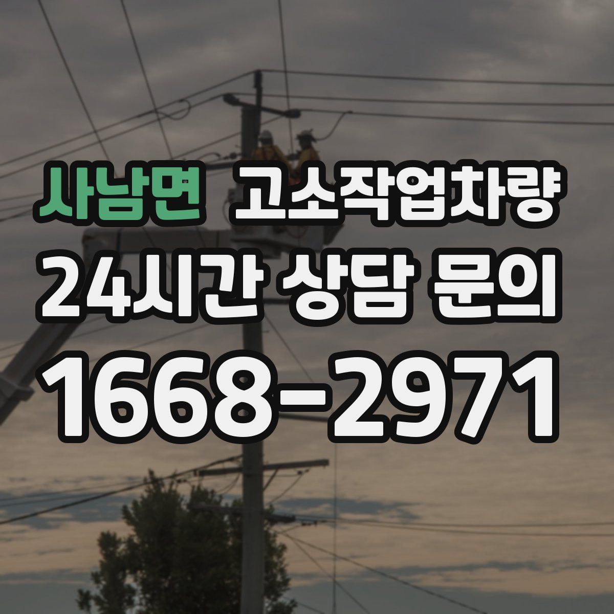 사남면 고소작업차량