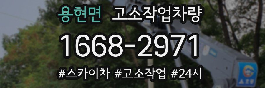 용현면 고소작업차량