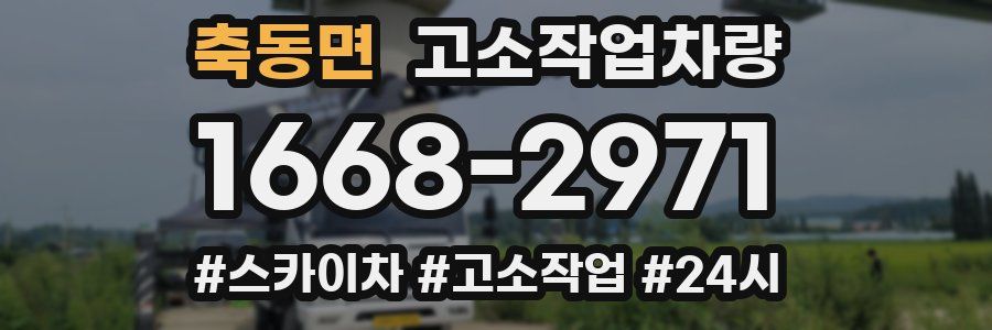 축동면 고소작업차량