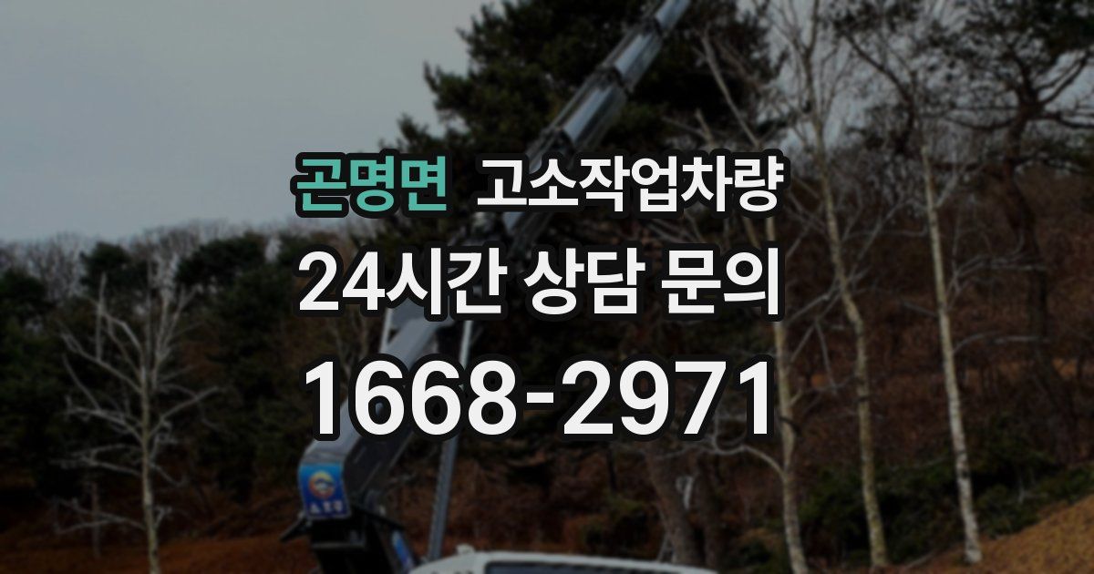 곤명면 고소작업차량