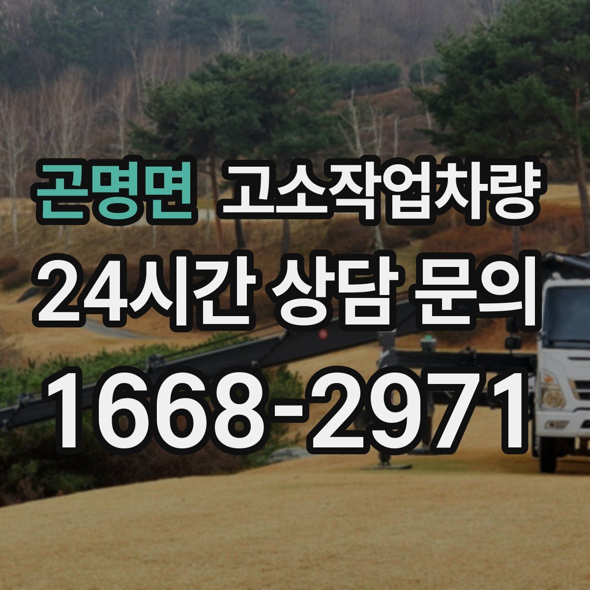 곤명면 고소작업차량