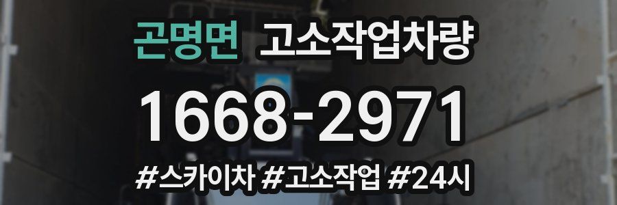 곤명면 고소작업차량
