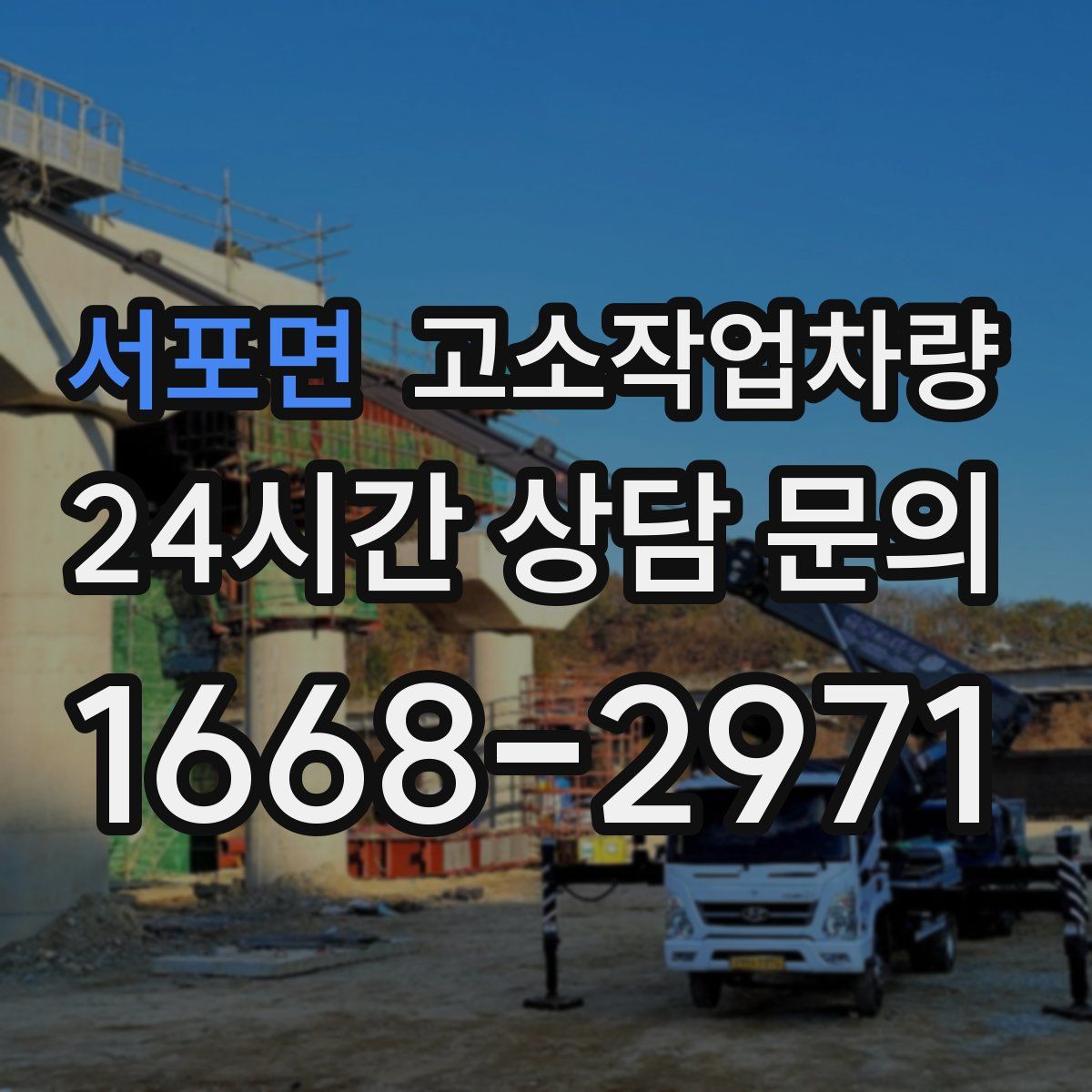 서포면 고소작업차량