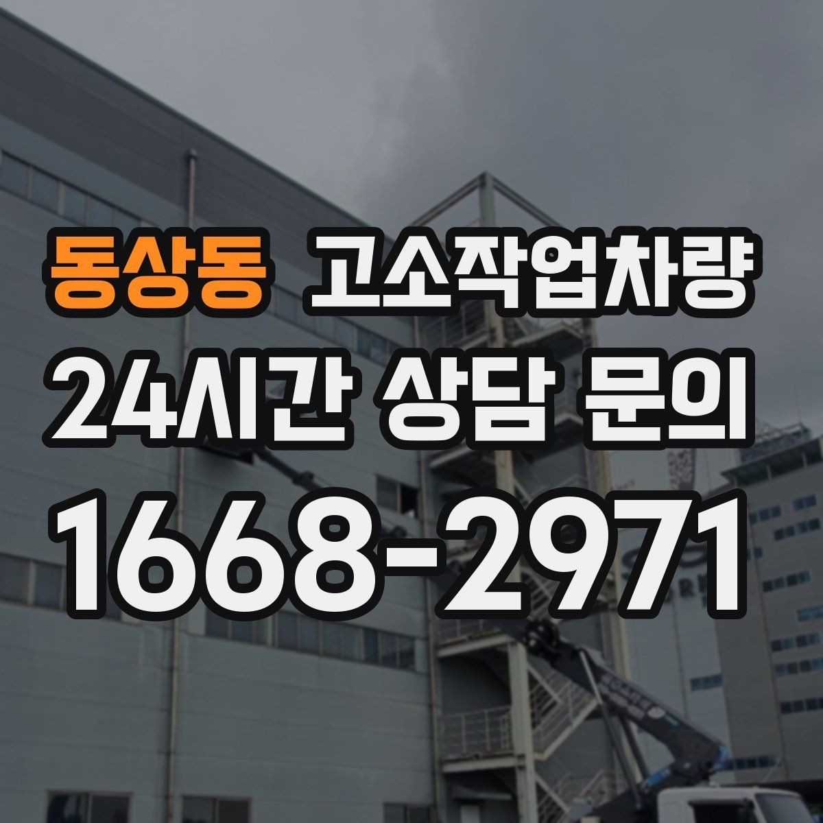 동상동 고소작업차량 장비 비교 전에 먼저 정할 기준