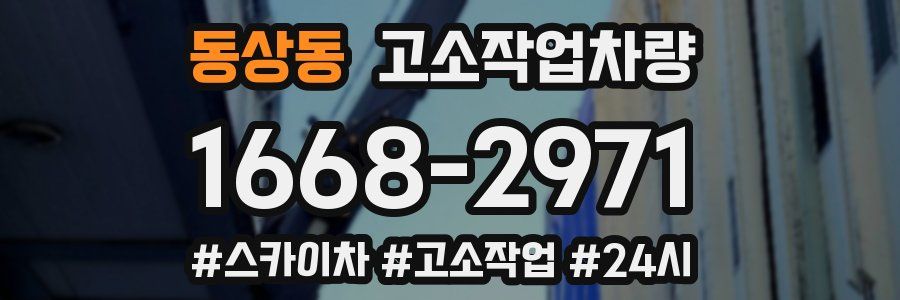 동상동 고소작업차량