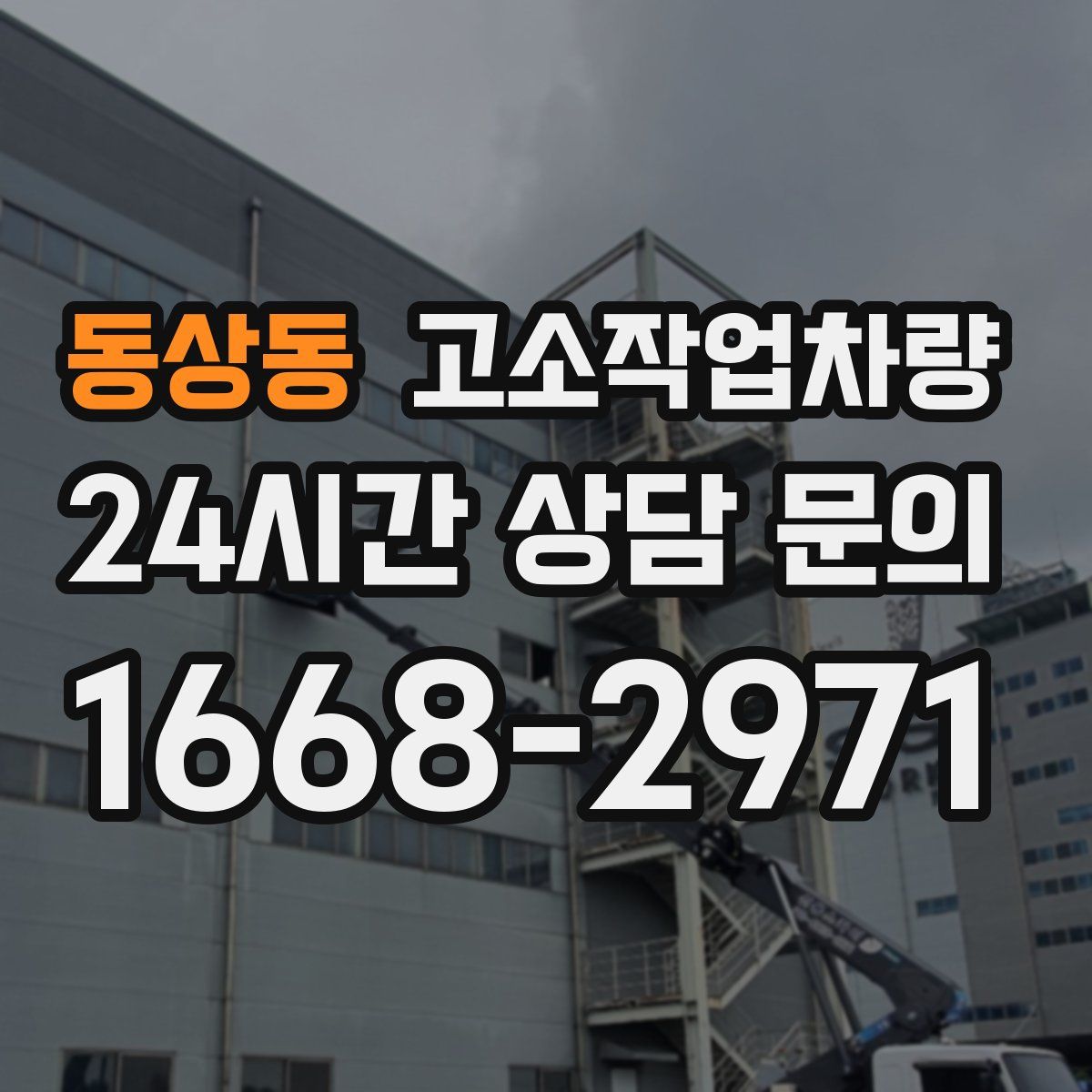 동상동 고소작업차량